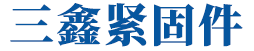 靖江市三鑫緊固件廠